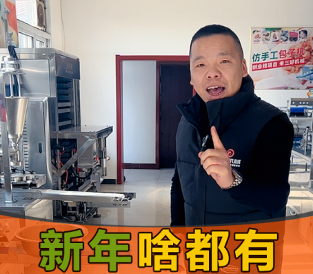 年味渐渐淡去，用包子饺子一体机开个档口怎么样？
