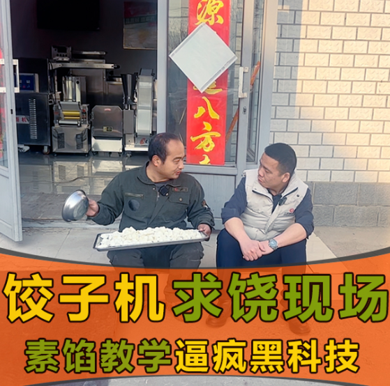 素馅克星？这款饺子机凭啥打破行业“魔咒”