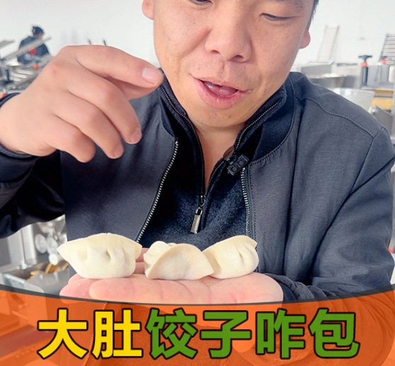 大肚饺子机 大肚饺子机